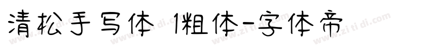 清松手写体 1粗体字体转换